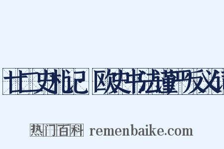 廿二史札记·欧史书法谨严反义词是什么意思的图片